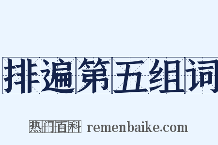 排遍第五组词是什么意思的图片